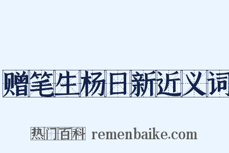 赠笔生杨日新近义词是什么意思的图片